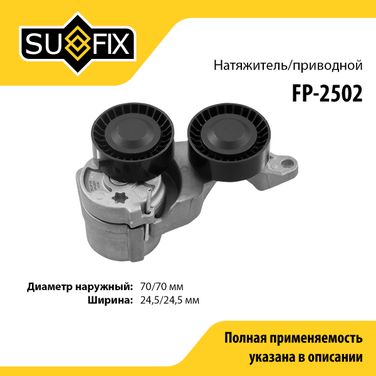 SUFIX FP-2502 Натяжитель ремня навесного оборудования - 1
