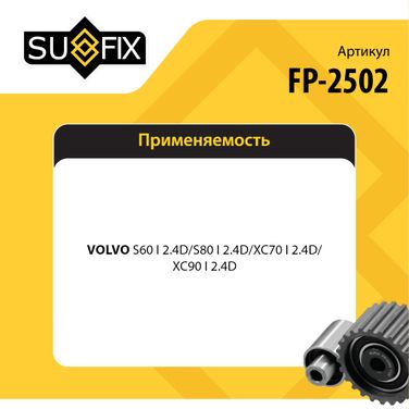 SUFIX FP-2502 Натяжитель ремня навесного оборудования - 2