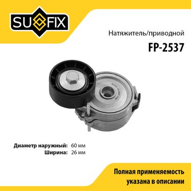 SUFIX FP-2537 Натяжитель ремня навесного оборудования - 1
