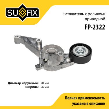 SUFIX FP-2322 Натяжитель ремня навесного оборудования - 1