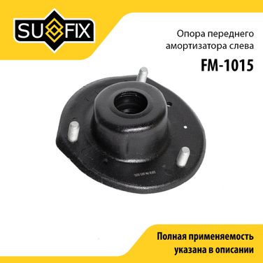 SUFIX FM-1015 Опора амортизатора | перед лев | - 1