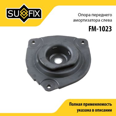 SUFIX FM-1023 Опора амортизатора | перед лев | - 1