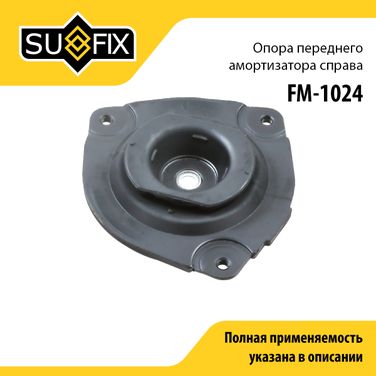 SUFIX FM-1024 Опора амортизатора | перед прав | - 1