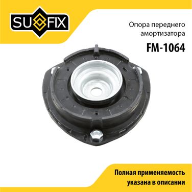 SUFIX FM-1064 Опора амортизатора | перед прав/лев | - 1