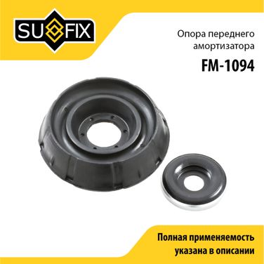 SUFIX FM-1094 Опора амортизатора | перед прав/лев | lada largus - 1