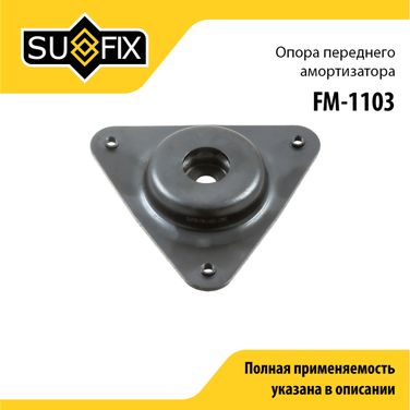 SUFIX FM-1103 Опора амортизатора | перед прав/лев | - 1