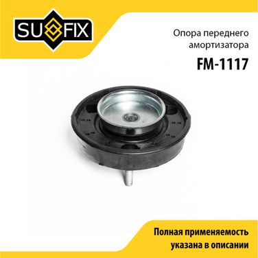 SUFIX FM-1117 Опора амортизатора LCV | перед прав/лев | - 1