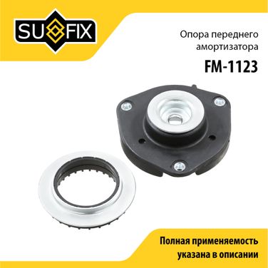 SUFIX FM-1123 Опора амортизатора | перед прав/лев | - 1