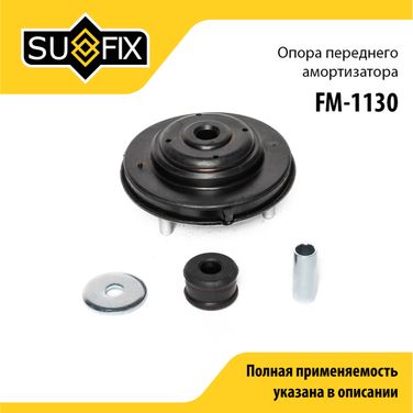 SUFIX FM-1130 Опора амортизатора | перед прав/лев | - 1