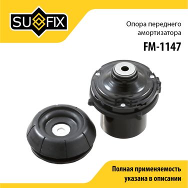 SUFIX FM-1147 Опора амортизатора | перед прав/лев | - 1