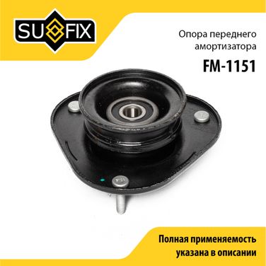 SUFIX FM-1151 Опора амортизатора | перед прав/лев | - 1
