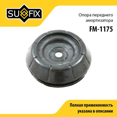 SUFIX FM-1175 Опора амортизатора | перед прав/лев | - 1