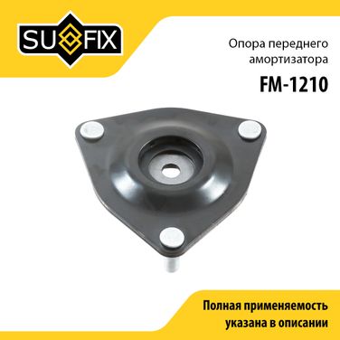 SUFIX FM-1210 Опора амортизатора | перед прав/лев | - 1