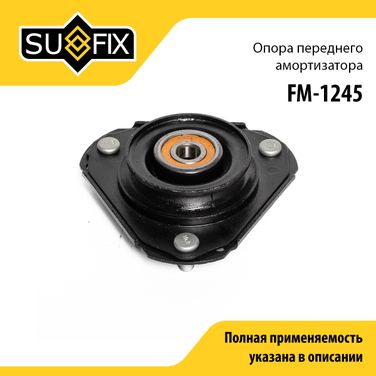 SUFIX FM-1245 Опора амортизатора | перед прав/лев | - 1