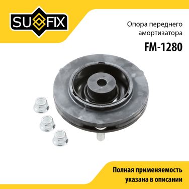 SUFIX FM-1280 Опора амортизатора | перед прав/лев | - 1
