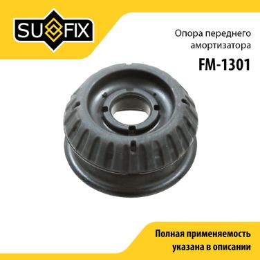 SUFIX FM-1301 Опора амортизатора | перед прав/лев | - 1