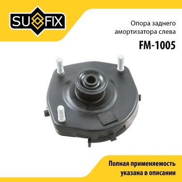 SUFIX FM-1005 Опора амортизатора | зад лев | - 1