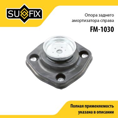 SUFIX FM-1030 Опора амортизатора | зад прав | - 1