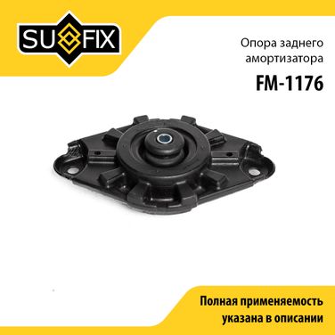 SUFIX FM-1176 Опора амортизатора | зад прав/лев | - 1
