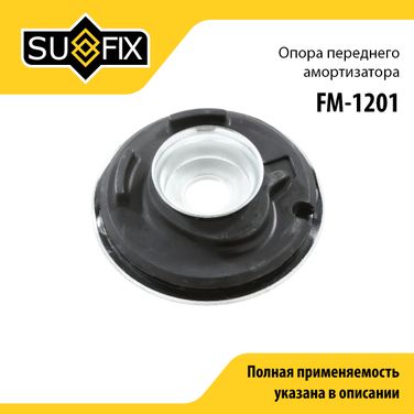 SUFIX FM-1201 Опора амортизационной стойки | перед прав/лев | - 1