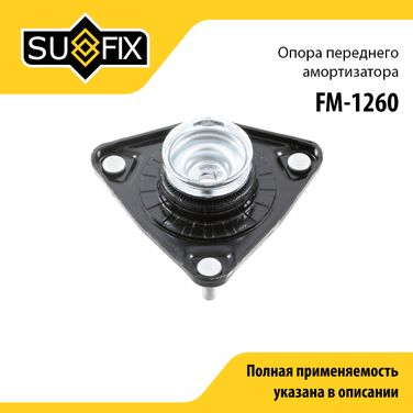 SUFIX FM-1260 Опора амортизационной стойки | перед прав/лев | - 1
