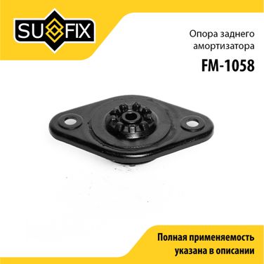 SUFIX FM-1058 Опора амортизационной стойки | зад прав/лев | - 1