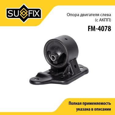 SUFIX FM-4078 Опора двигателя | перед лев | - 1