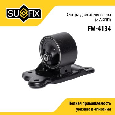 SUFIX FM-4134 Опора двигателя | перед лев | - 1