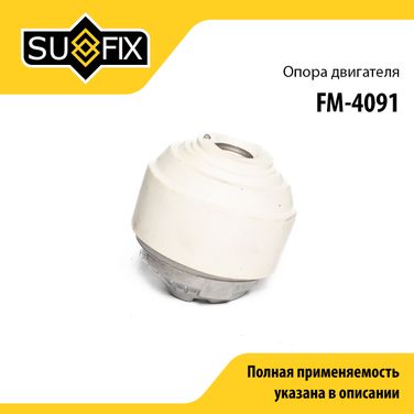 SUFIX FM-4091 Опора двигателя | перед прав | - 1