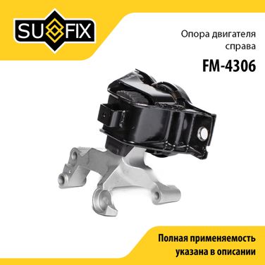 SUFIX FM-4306 Опора двигателя | перед прав | - 1