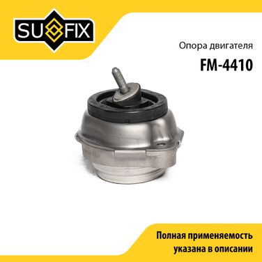 SUFIX FM-4410 Опора двигателя | перед прав | - 1