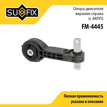 SUFIX FM-4445 Опора двигателя | перед прав | - 1