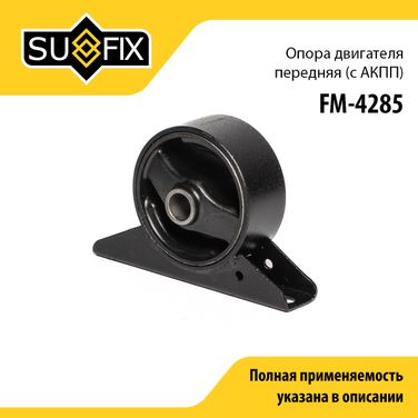 SUFIX FM-4285 Опора двигателя | перед | - 1