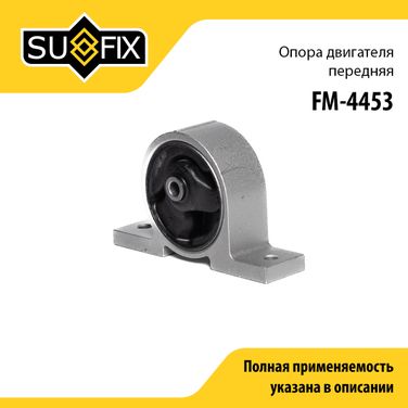 SUFIX FM-4453 Опора двигателя | перед | - 1