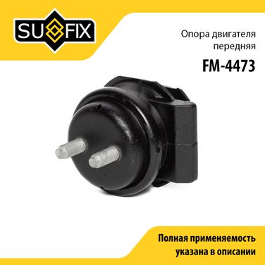 SUFIX FM-4473 Опора двигателя | перед | - 1