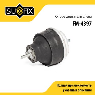SUFIX FM-4397 Опора двигателя | перед лев | - 1