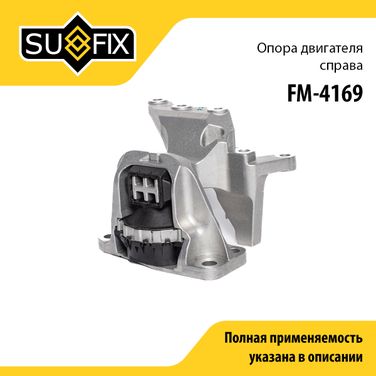 SUFIX FM-4169 Опора двигателя | зад прав | - 1