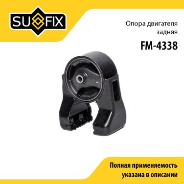 SUFIX FM-4338 Опора двигателя | зад | - 1