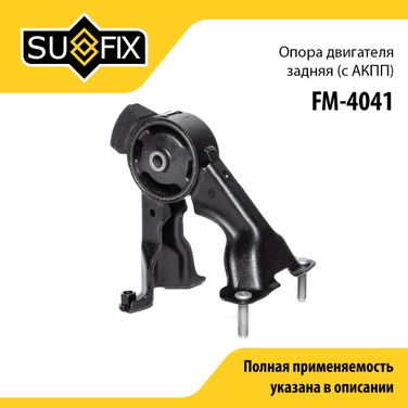 SUFIX FM-4041 Опора двигателя | зад | - 1
