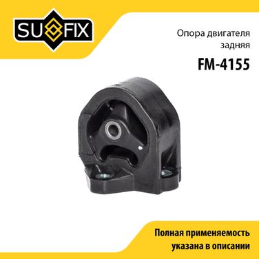 SUFIX FM-4155 Опора двигателя | зад | - 1
