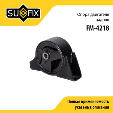 SUFIX FM-4218 Опора двигателя | зад | - 1