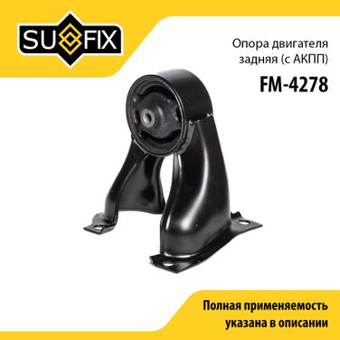 SUFIX FM-4278 Опора двигателя | зад | - 1