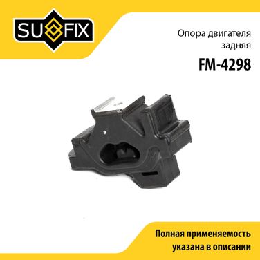 SUFIX FM-4298 Опора двигателя | зад | - 1