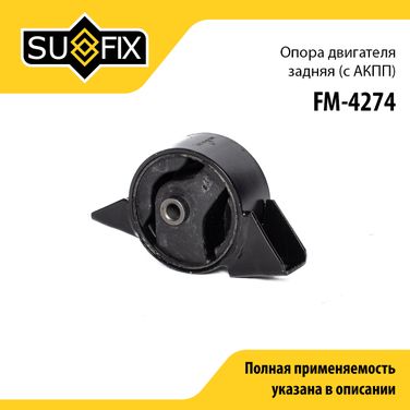 SUFIX FM-4274 Опора двигателя | зад | - 1