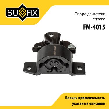 SUFIX FM-4015 Опора двигателя | прав | - 1