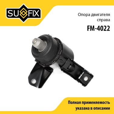 SUFIX FM-4022 Опора двигателя | прав | - 1