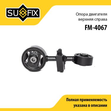 SUFIX FM-4067 Опора двигателя | прав | - 1