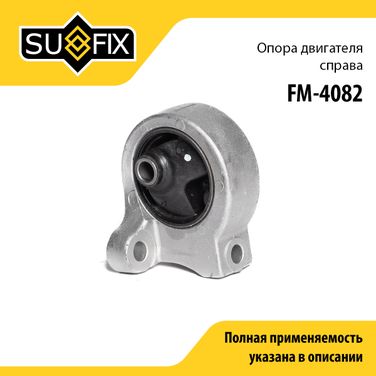 SUFIX FM-4082 Опора двигателя | прав | - 1
