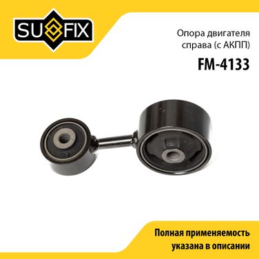 SUFIX FM-4133 Опора двигателя | прав | - 1