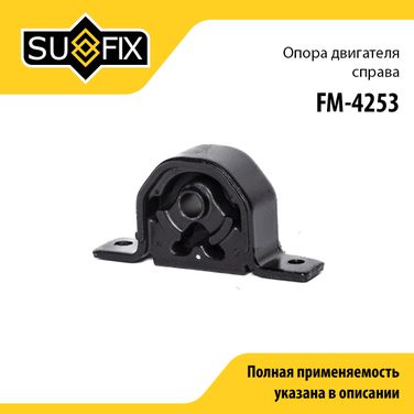 SUFIX FM-4253 Опора двигателя | прав | - 1